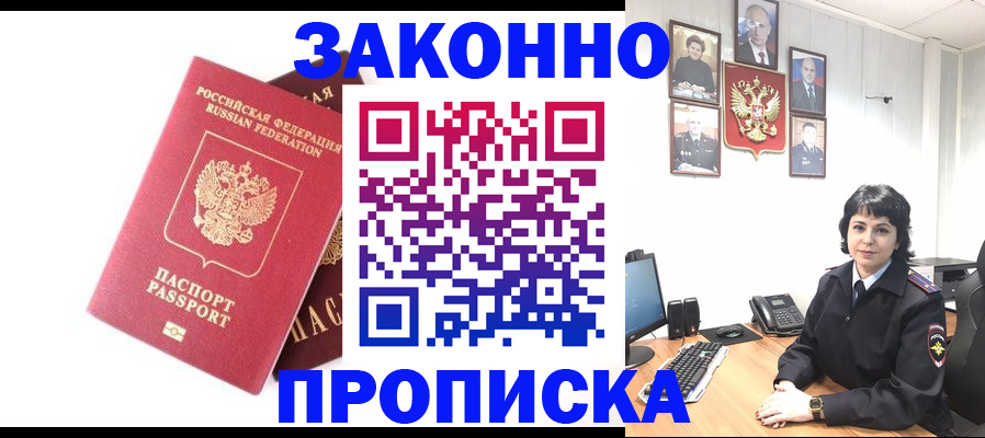 прописка для работы в Белореченске