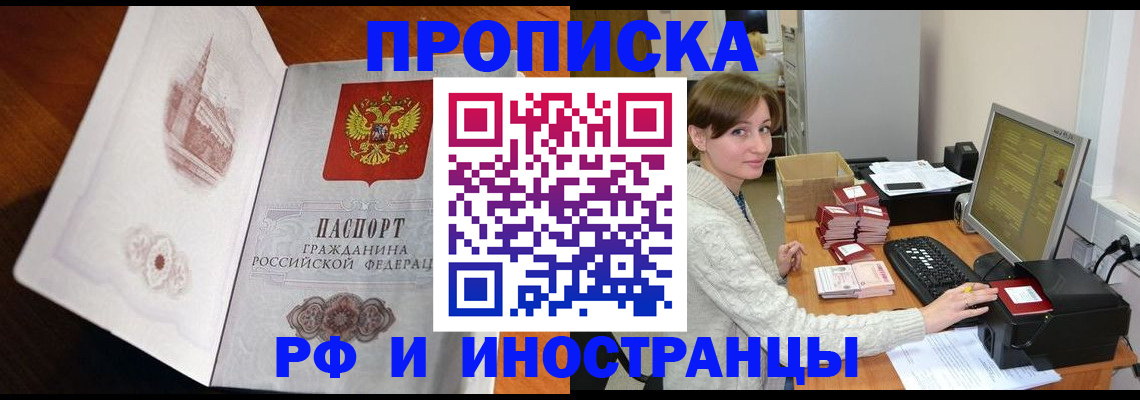 прописка в Белореченске